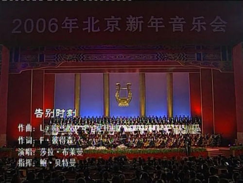 北演抗疫文藝精品線上演出no.14 2006第10屆北京新年音樂會精選